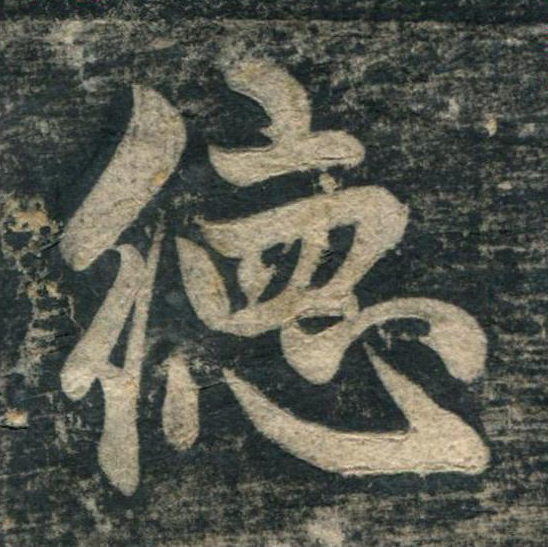 德